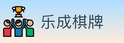 乐成棋牌 logo